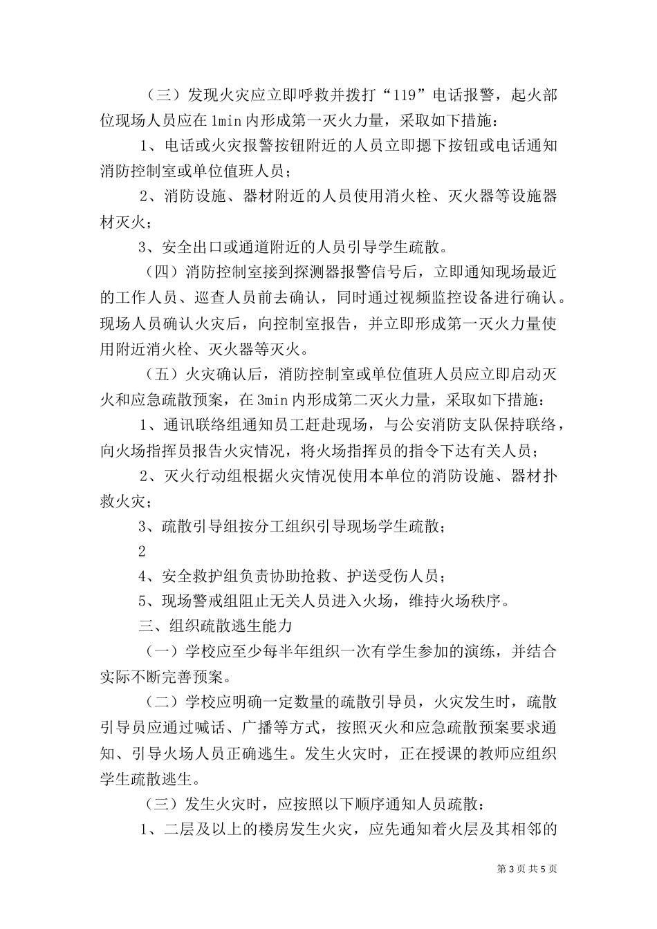 消防安全四个能力建设标准（一）_第3页
