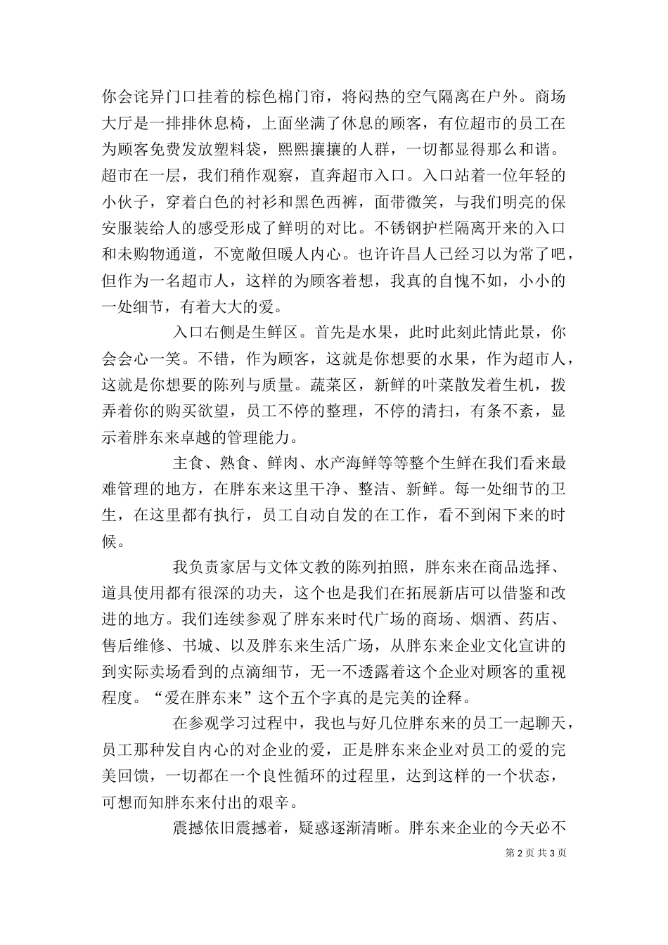 参观学习胖东来感悟[推荐五篇]（三）_第2页