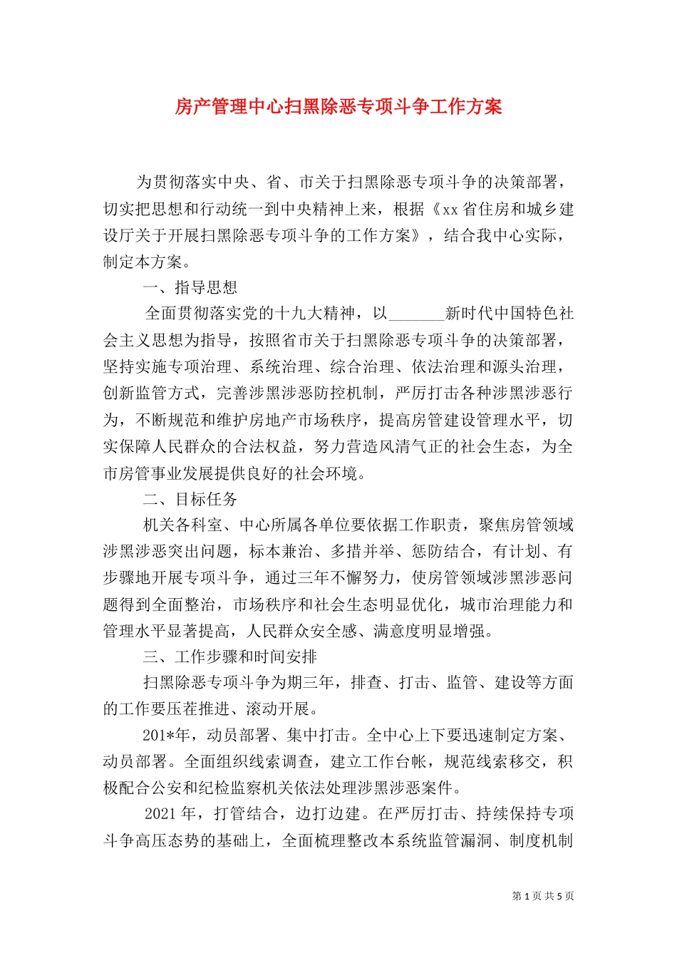 房产管理中心扫黑除恶专项斗争工作方案_第1页
