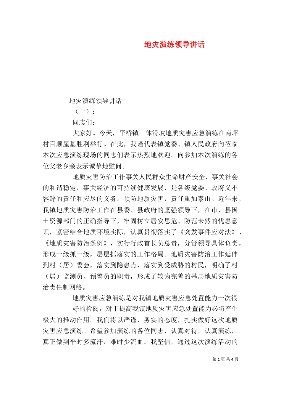 地灾演练领导讲话（一）_第1页