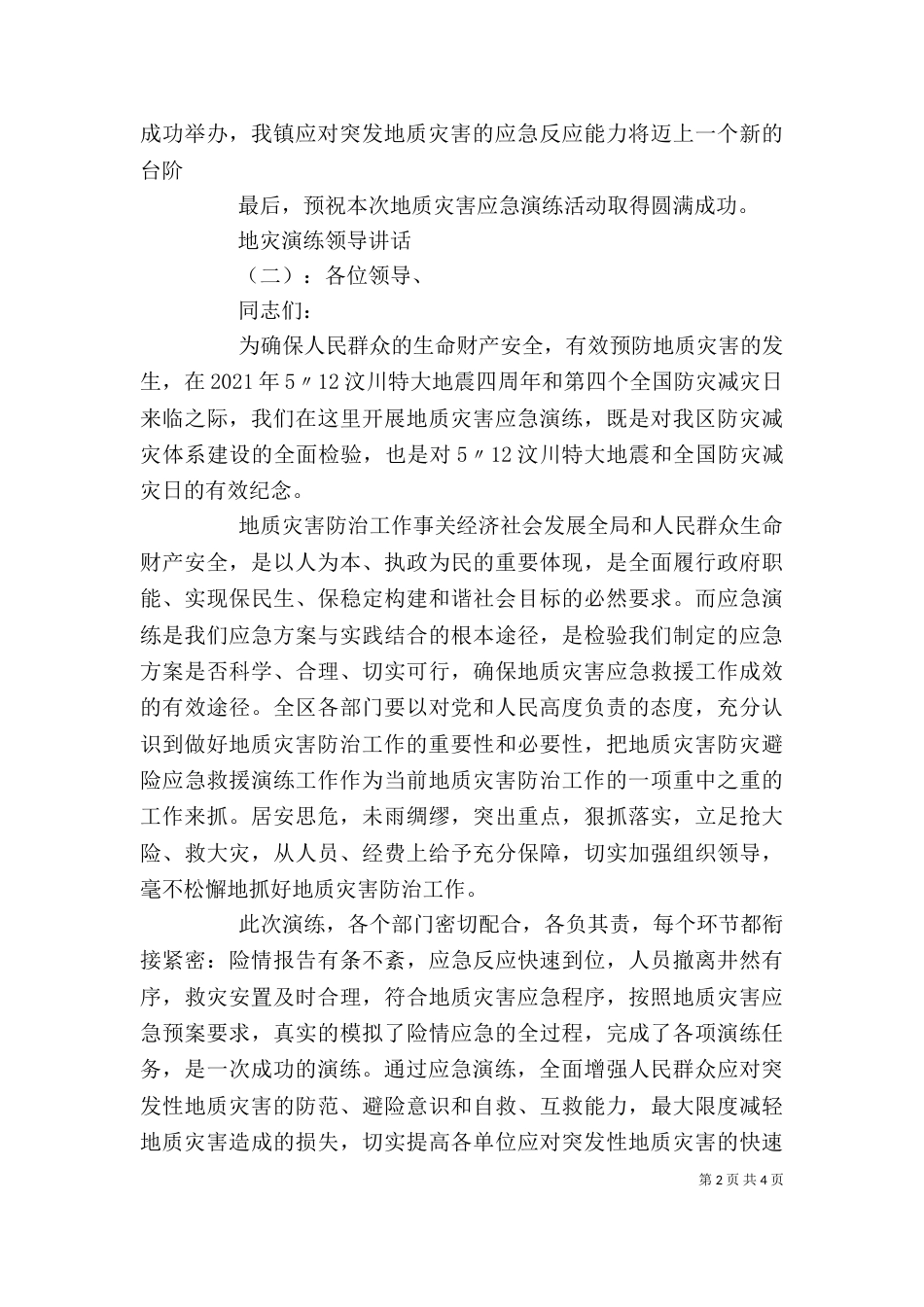 地灾演练领导讲话（一）_第2页