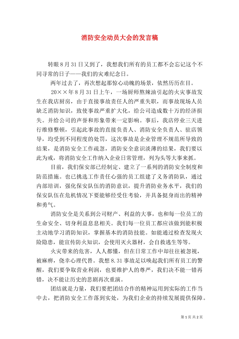 消防安全动员大会的发言稿（一）_第1页