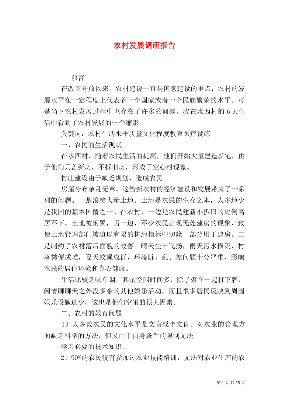 农村发展调研报告（四）_第1页