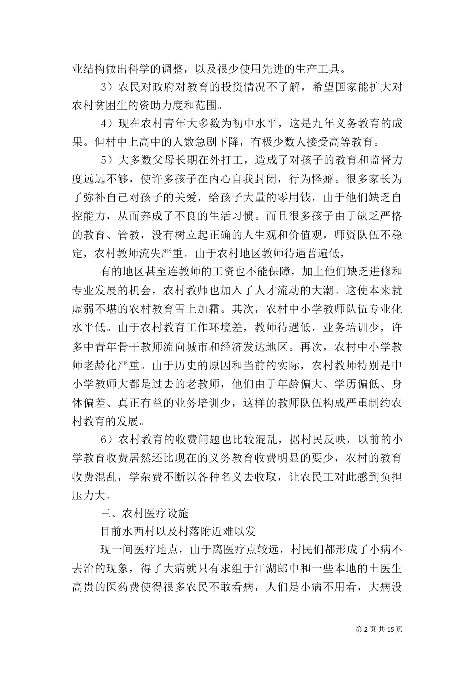 农村发展调研报告（四）_第2页