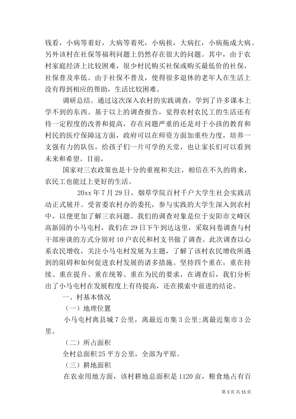 农村发展调研报告（四）_第3页