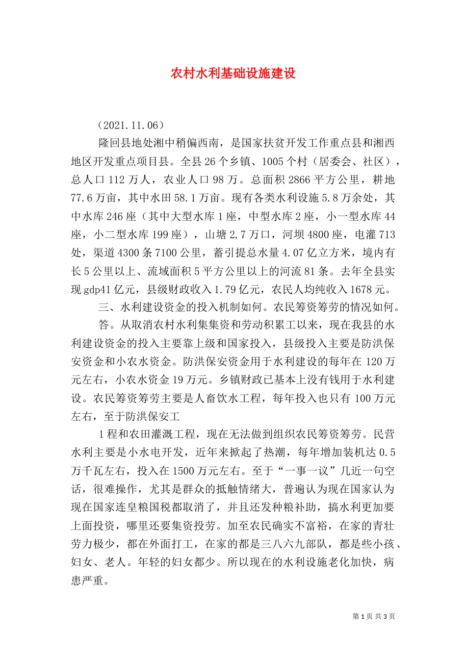 农村水利基础设施建设（二）_第1页