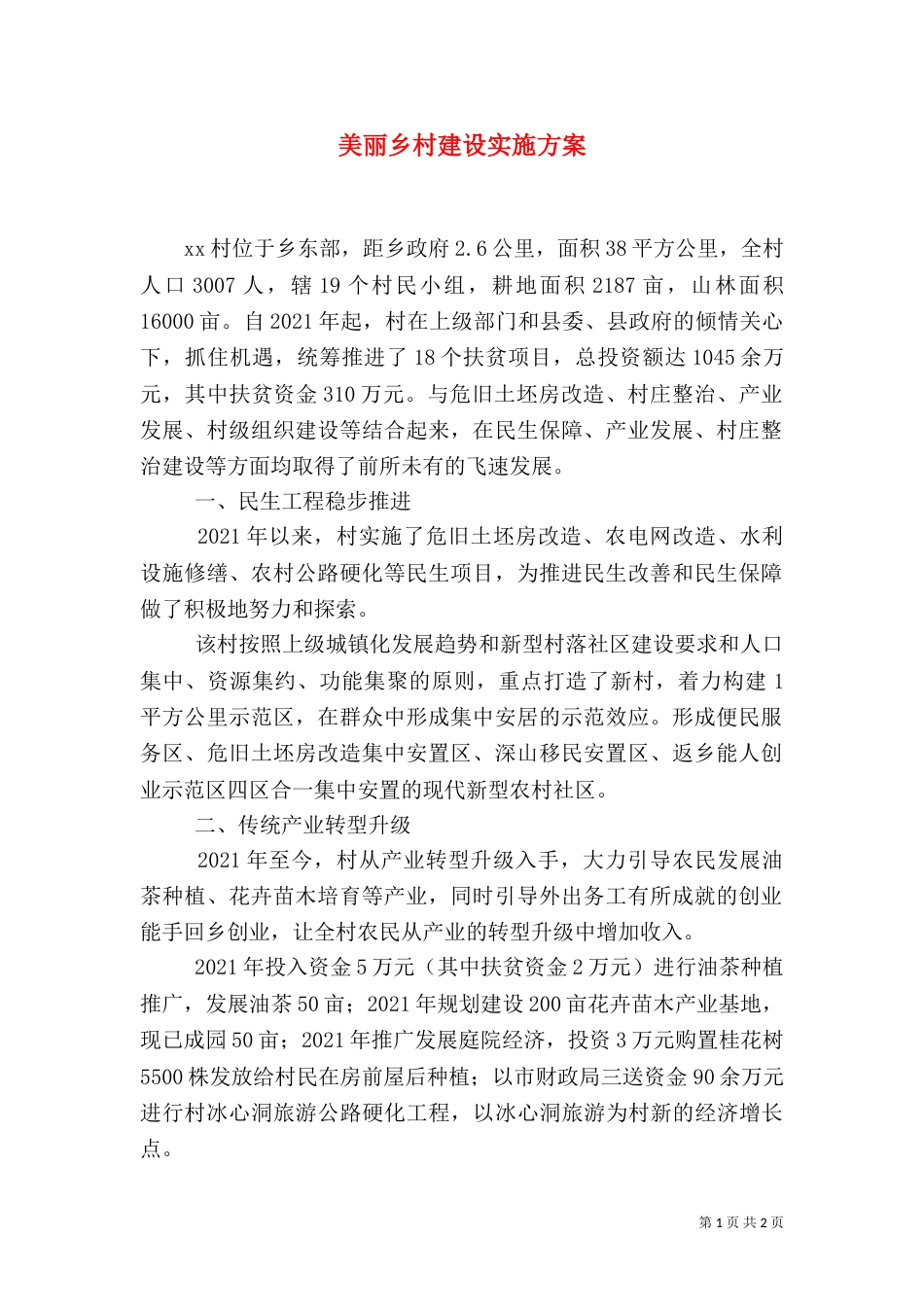 美丽乡村建设实施方案（二）_第1页