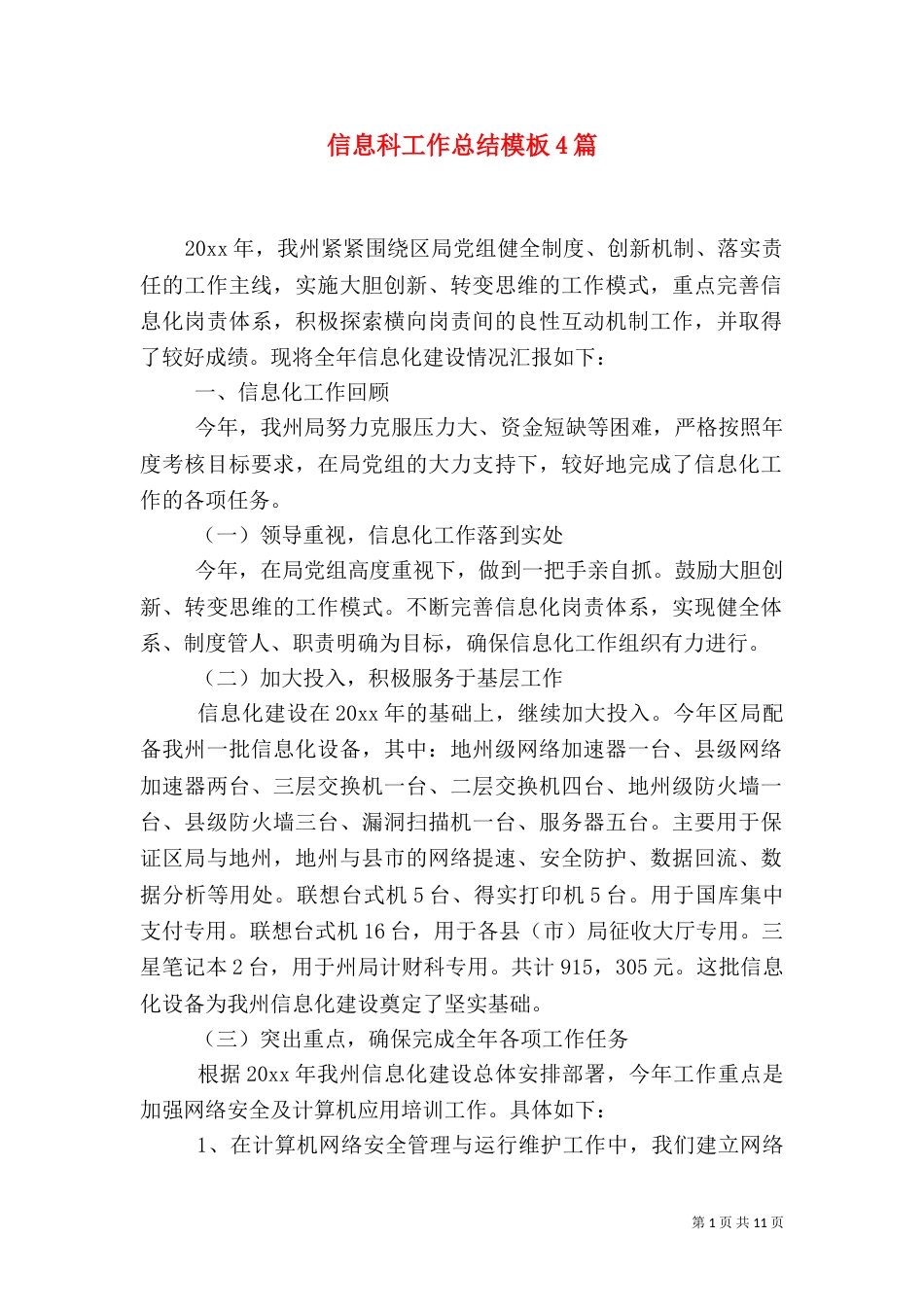 信息科工作总结模板4篇_第1页