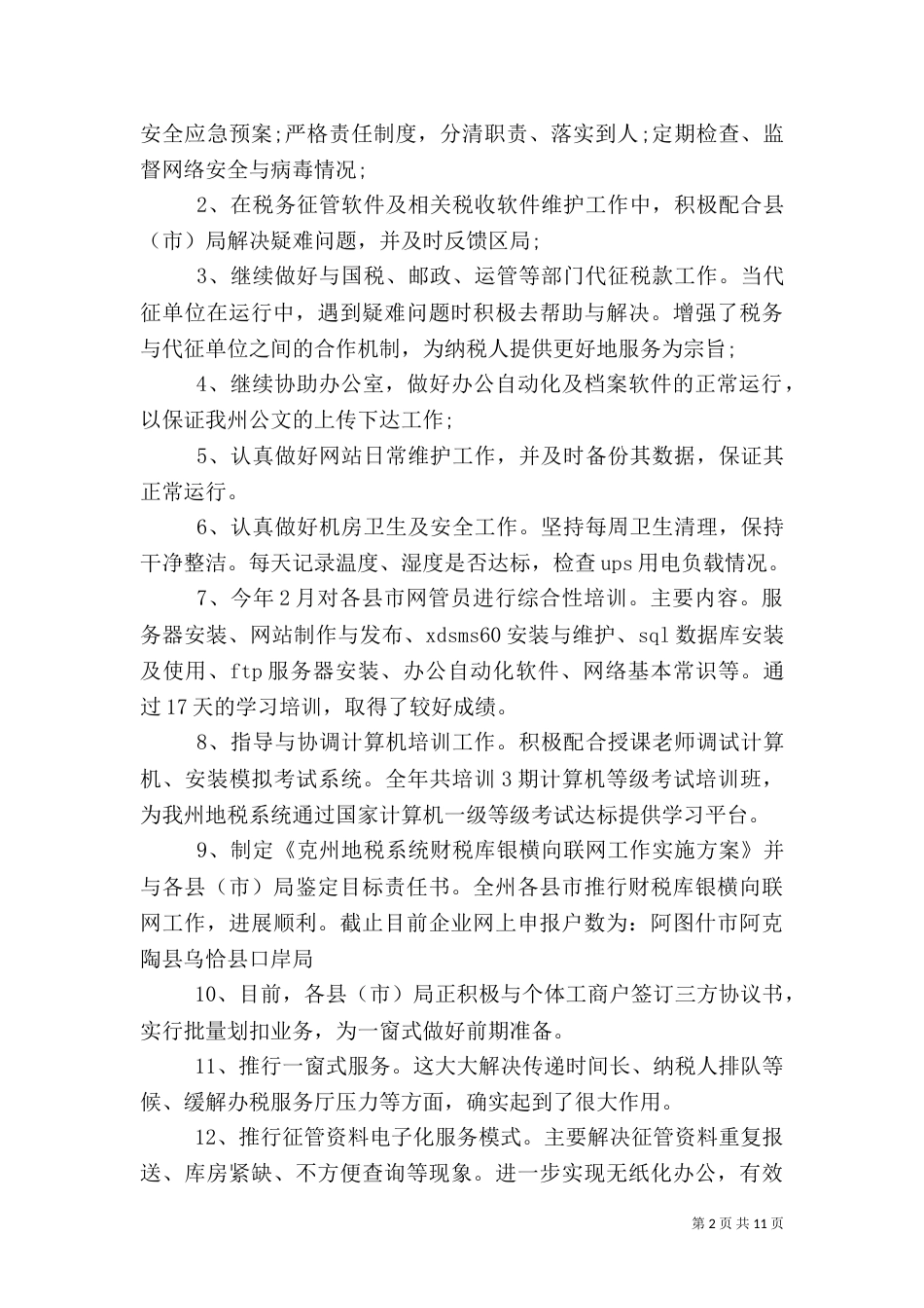 信息科工作总结模板4篇_第2页