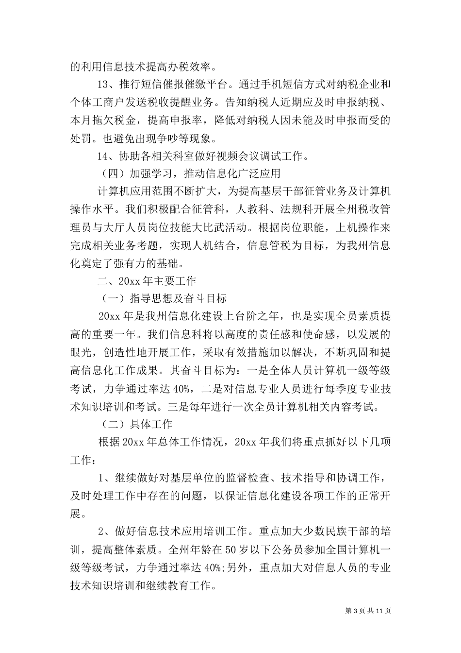 信息科工作总结模板4篇_第3页
