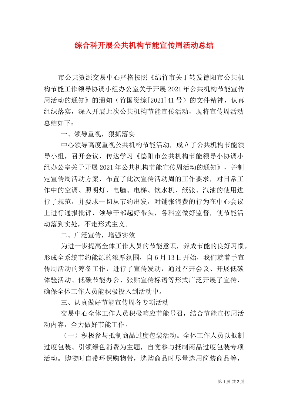 综合科开展公共机构节能宣传周活动总结_第1页