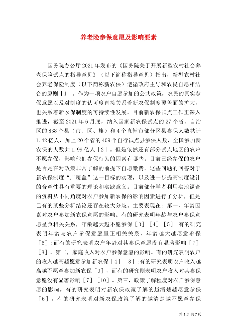 养老险参保意愿及影响要素_第1页