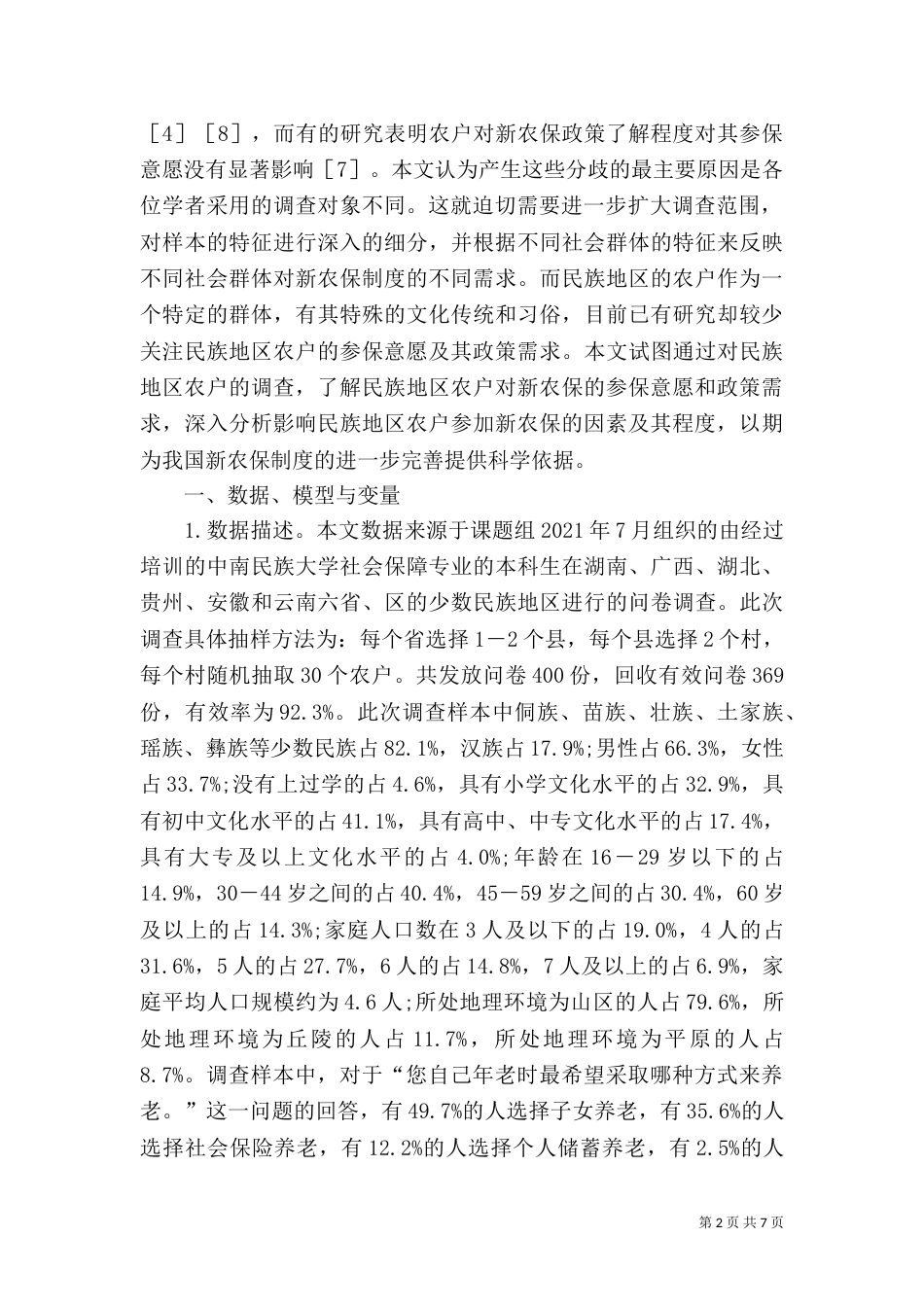 养老险参保意愿及影响要素_第2页