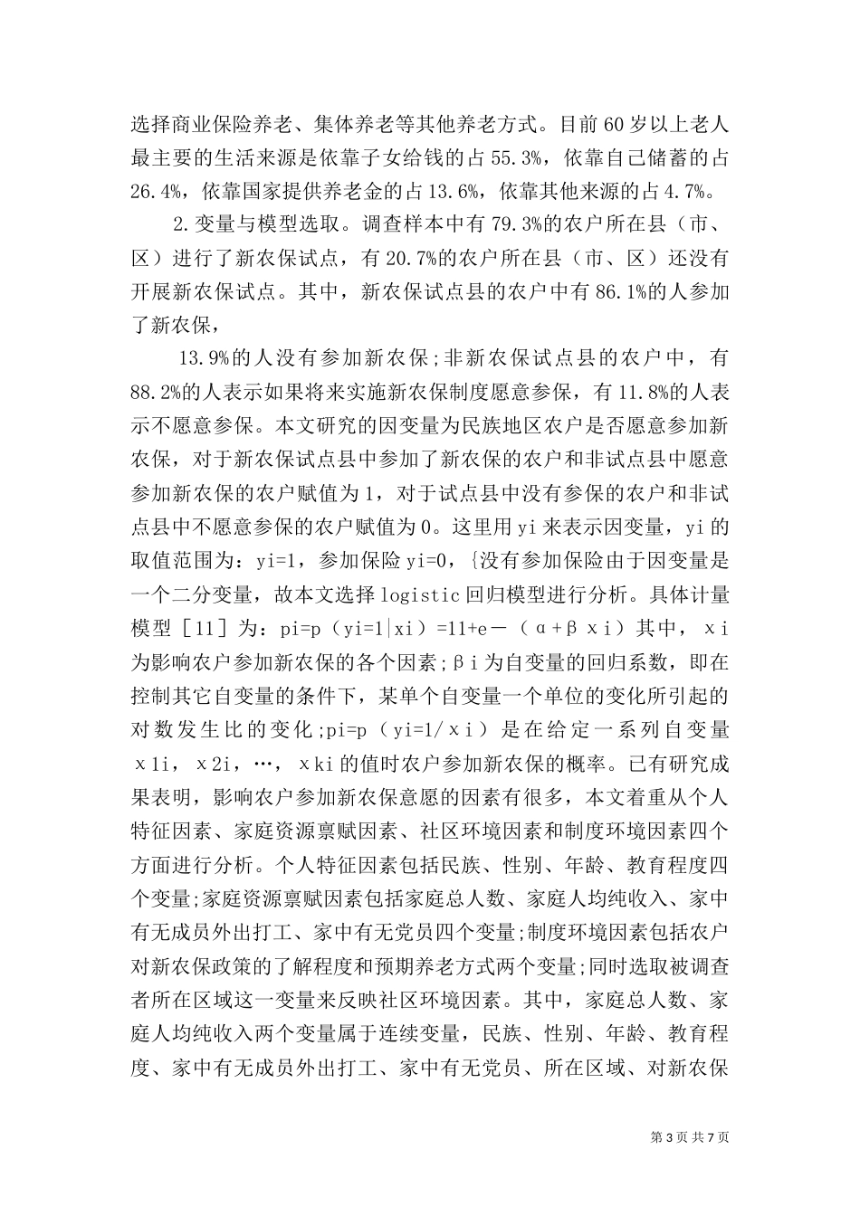 养老险参保意愿及影响要素_第3页