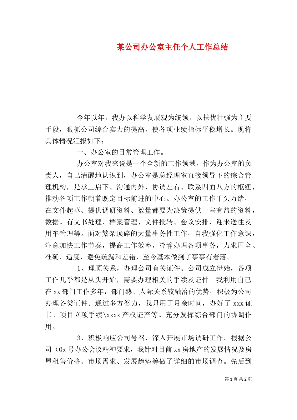 某公司办公室主任个人工作总结_第1页