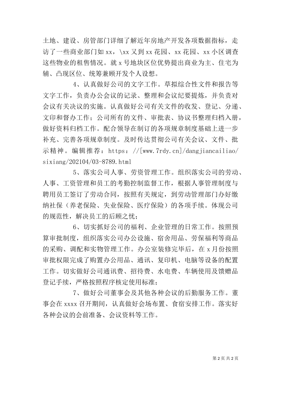 某公司办公室主任个人工作总结_第2页