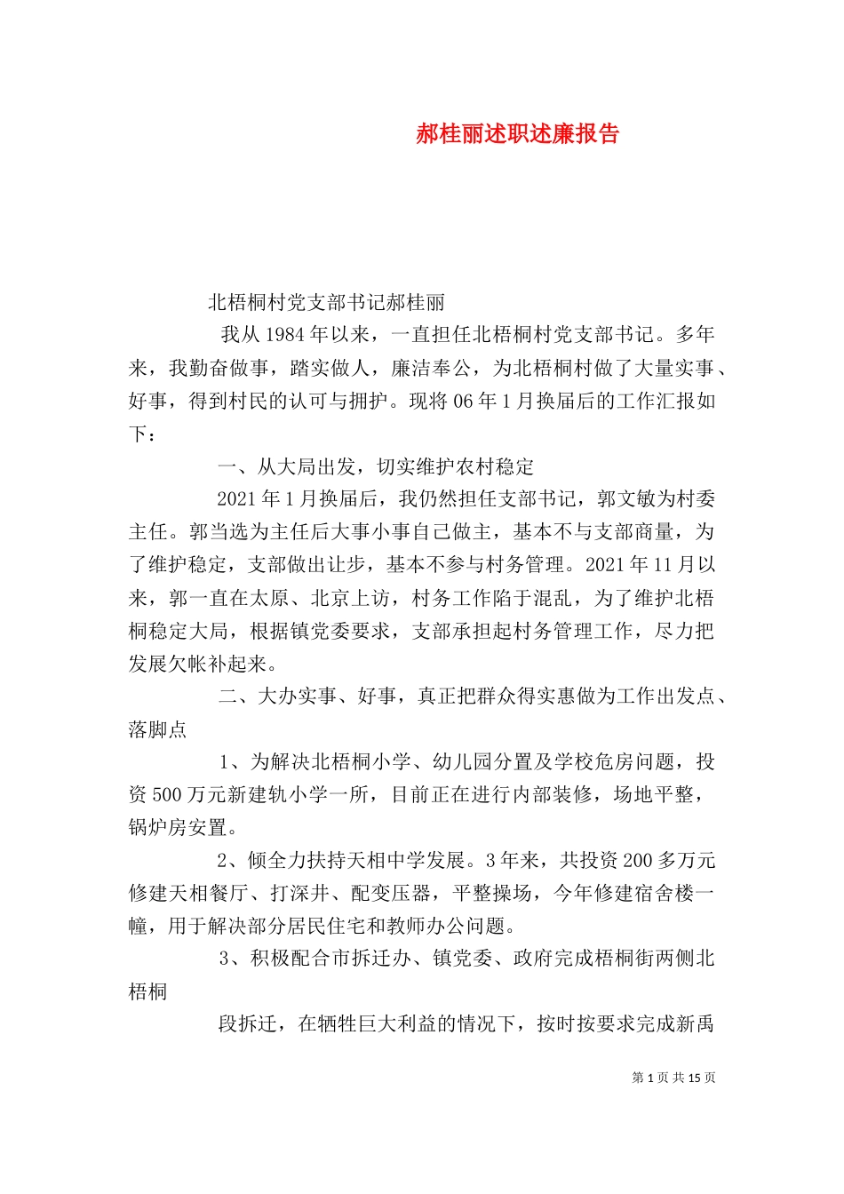郝桂丽述职述廉报告_第1页