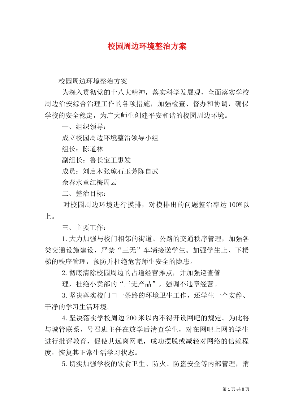 校园周边环境整治方案（七）_第1页