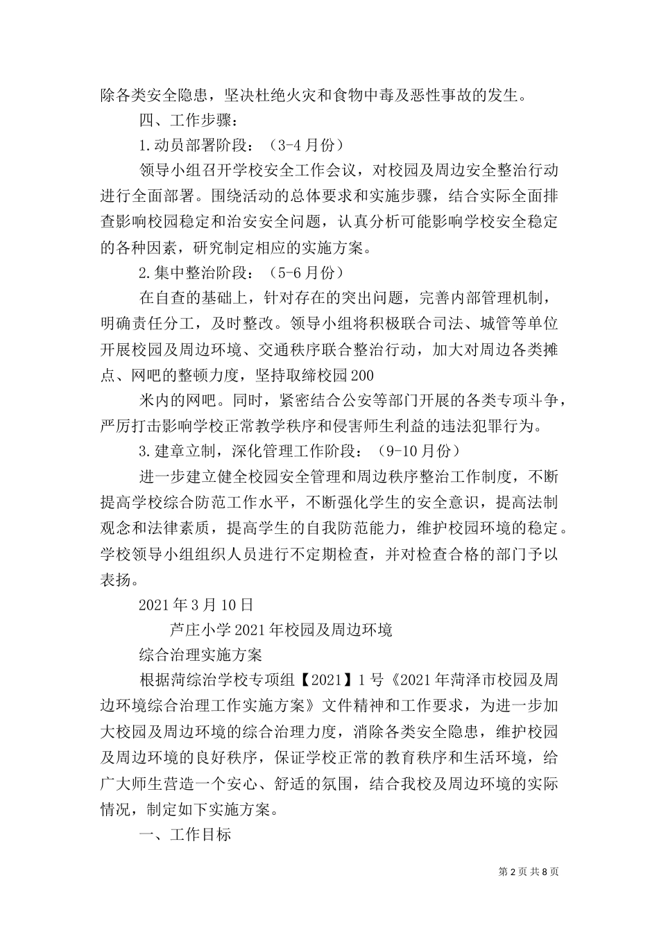 校园周边环境整治方案（七）_第2页