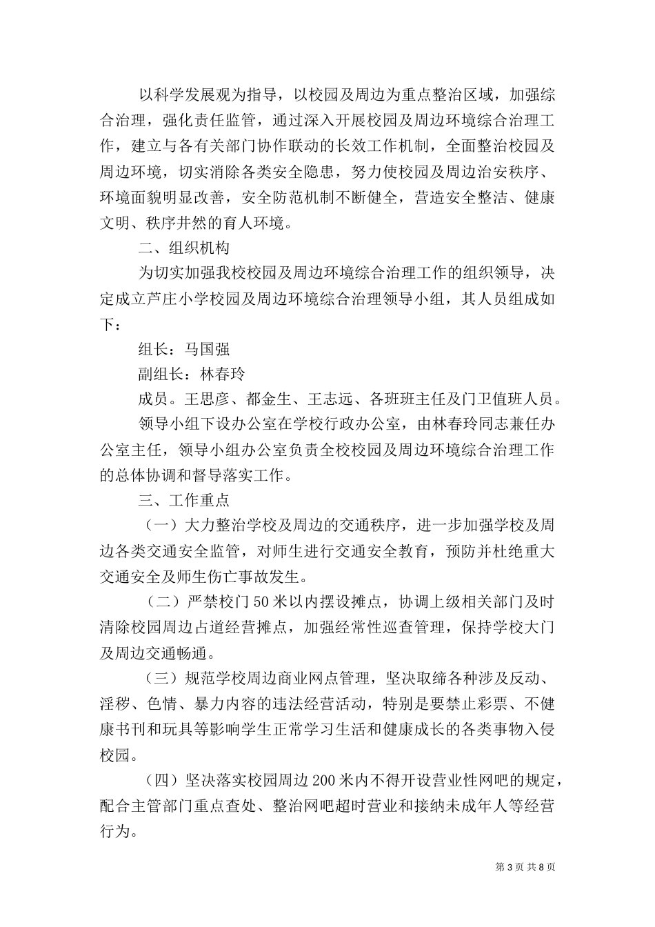 校园周边环境整治方案（七）_第3页