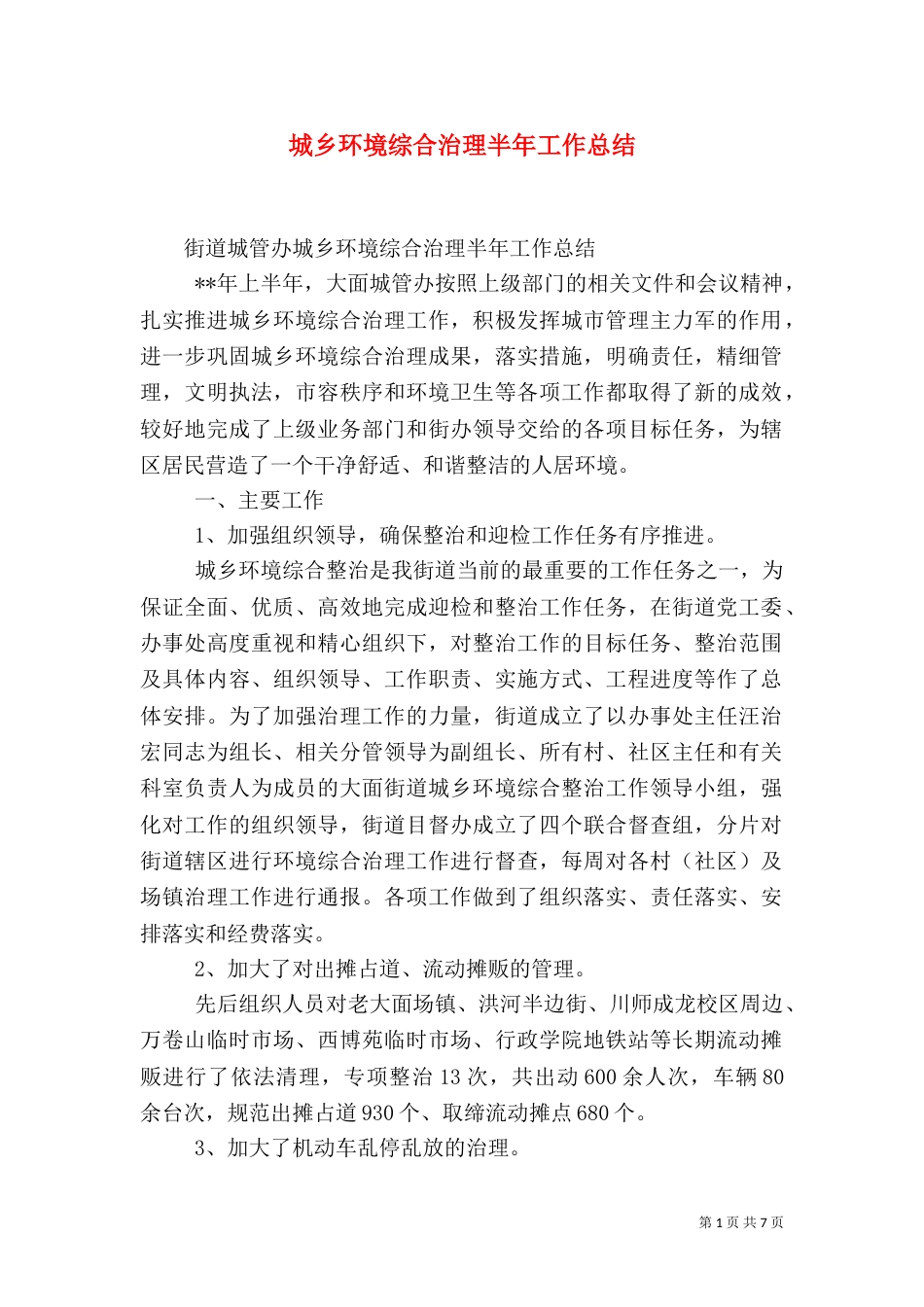 城乡环境综合治理半年工作总结_第1页