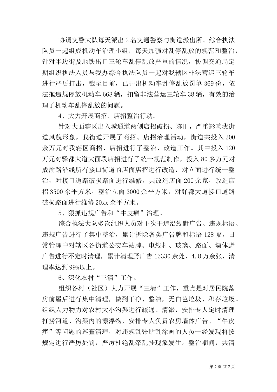城乡环境综合治理半年工作总结_第2页