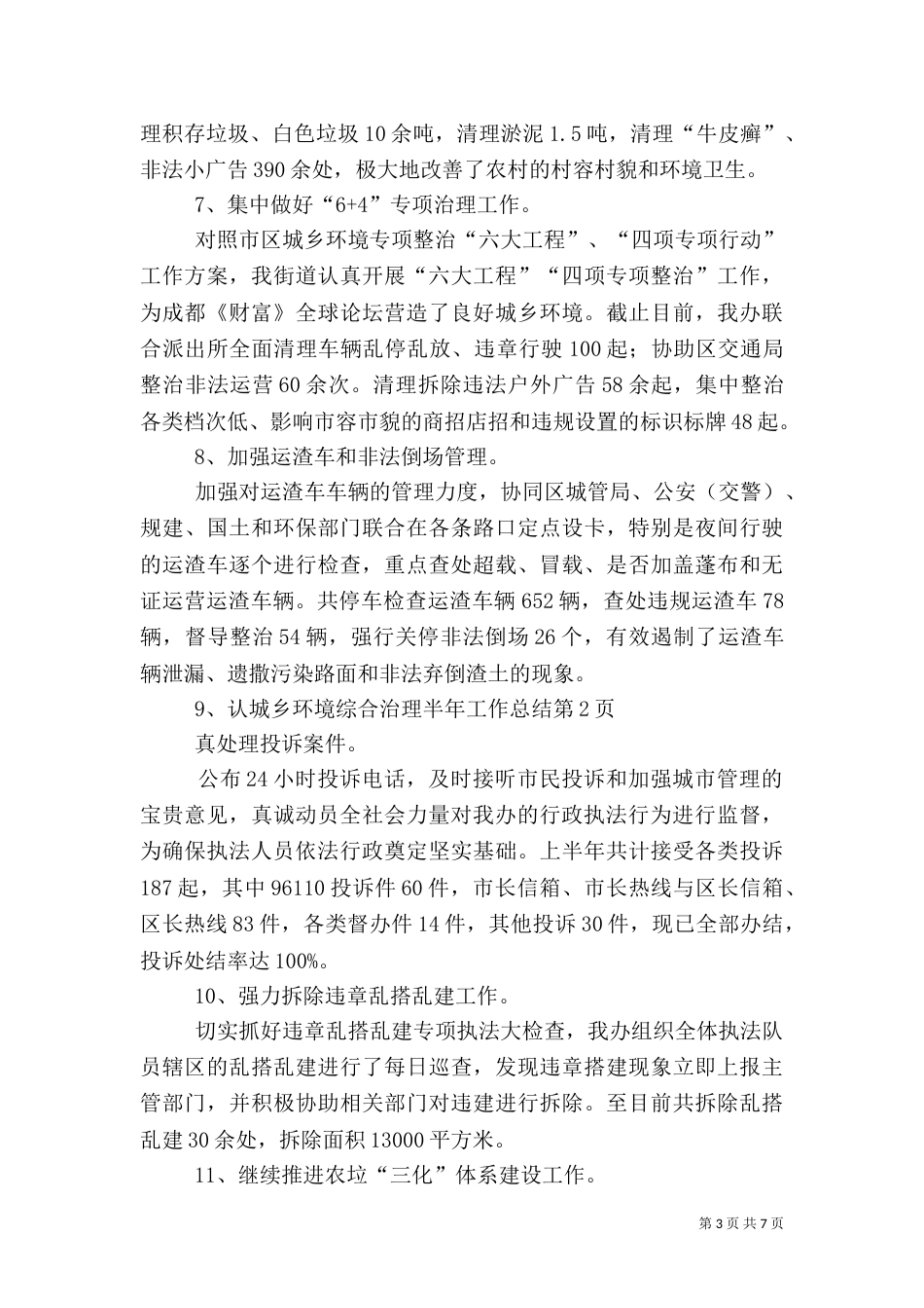 城乡环境综合治理半年工作总结_第3页