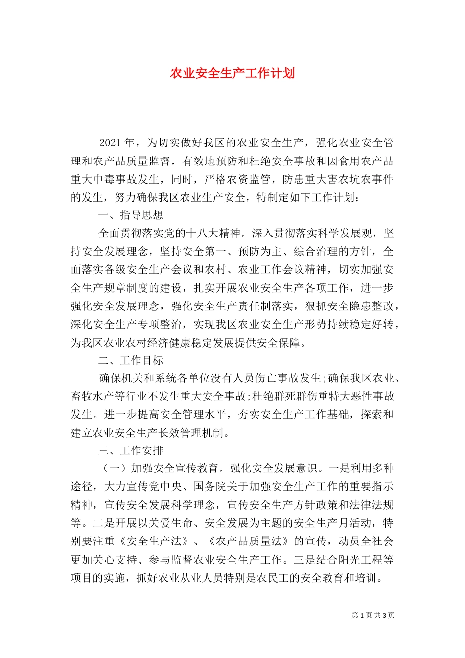 农业安全生产工作计划（一）_第1页