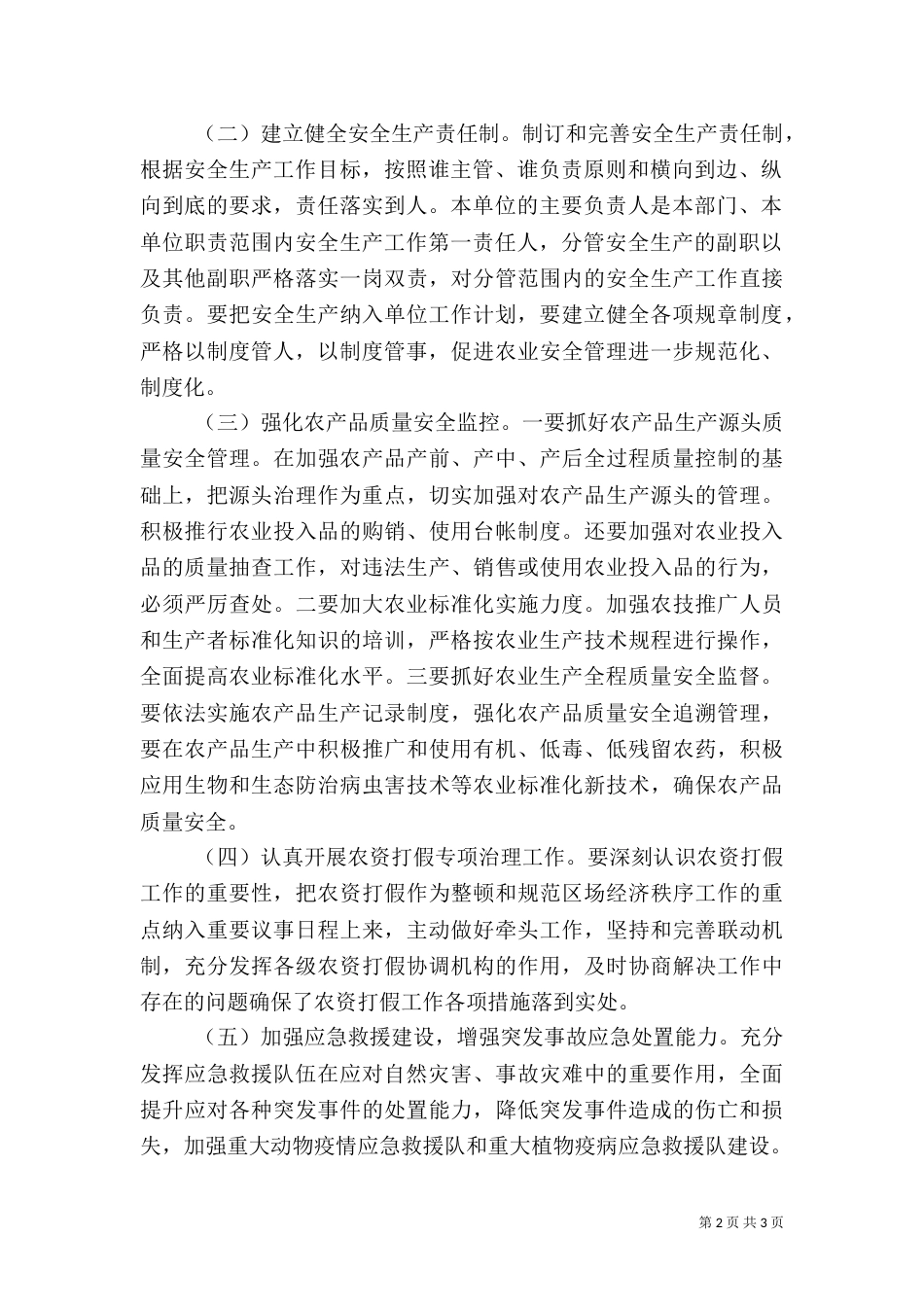 农业安全生产工作计划（一）_第2页