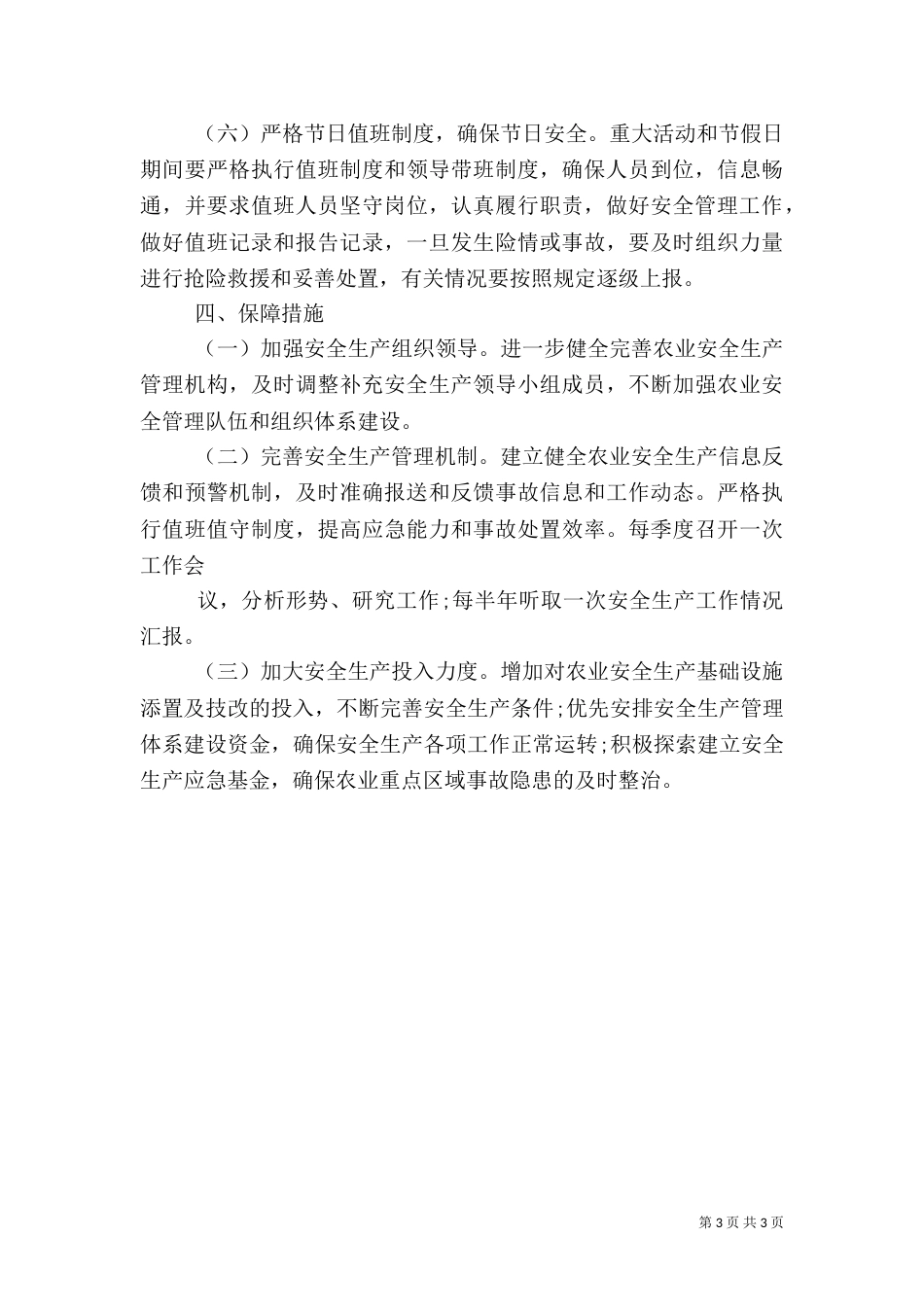 农业安全生产工作计划（一）_第3页