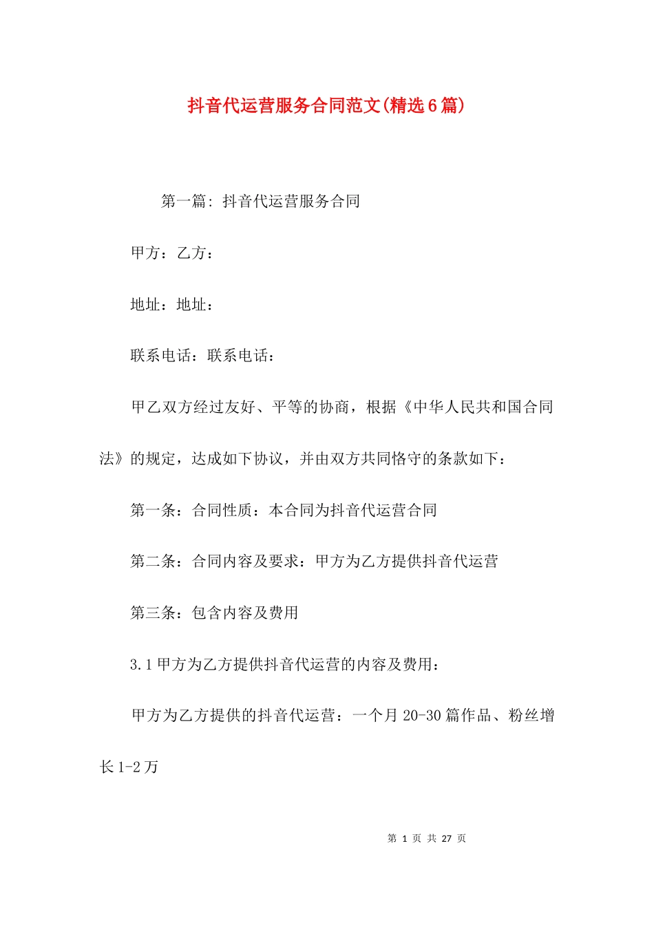抖音代运营服务合同范文(精选6篇)_第1页