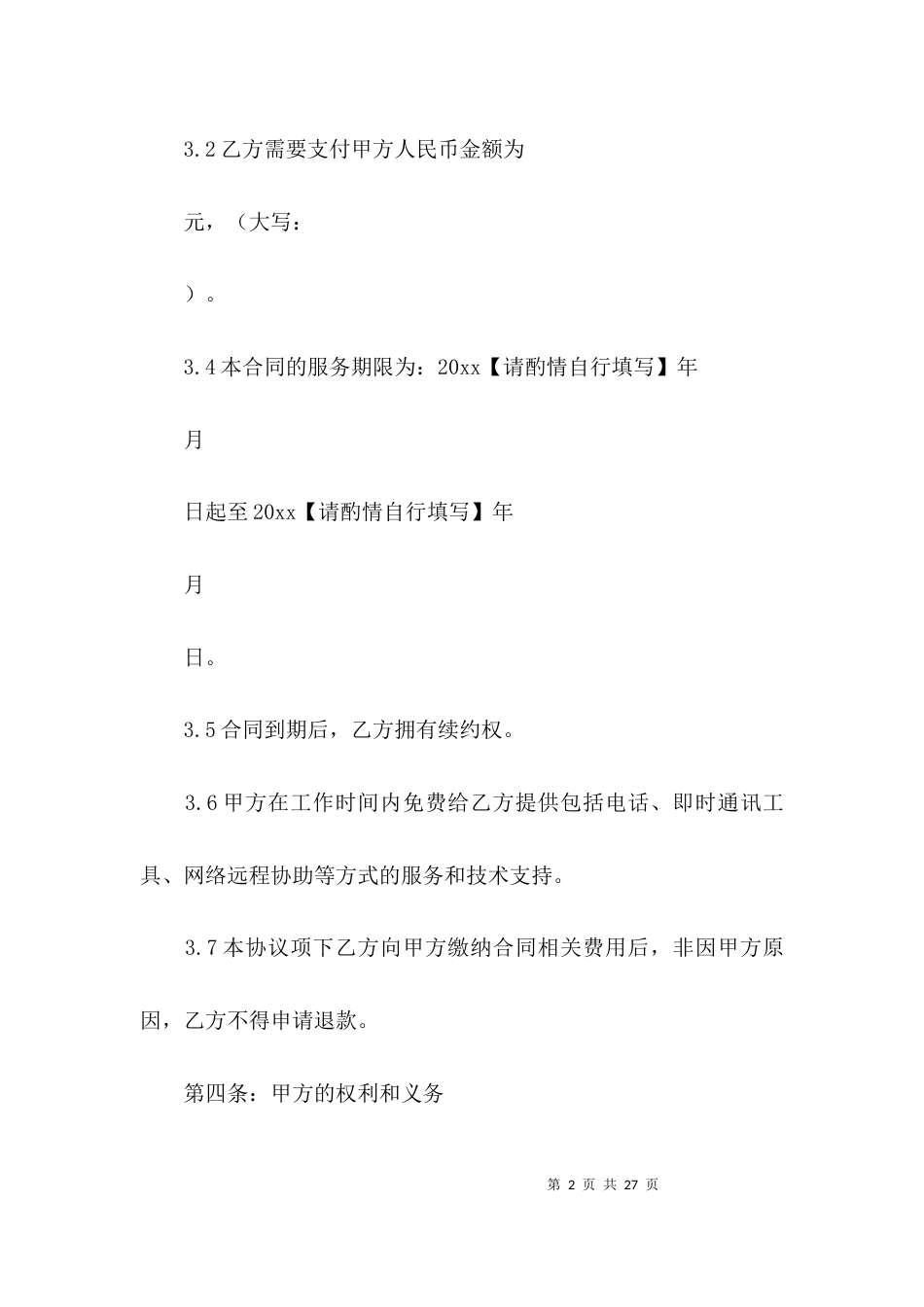 抖音代运营服务合同范文(精选6篇)_第2页