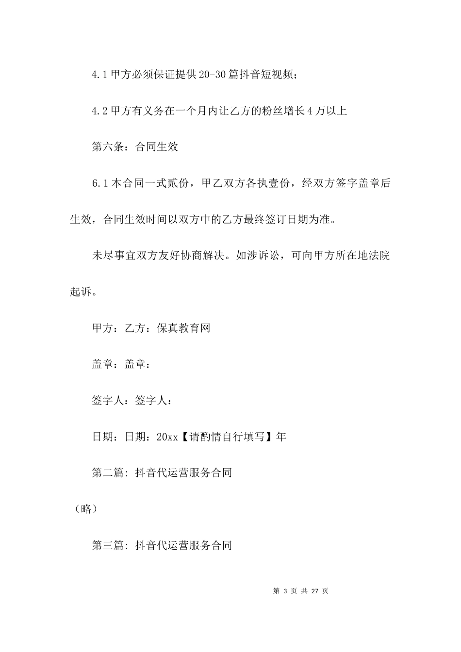 抖音代运营服务合同范文(精选6篇)_第3页
