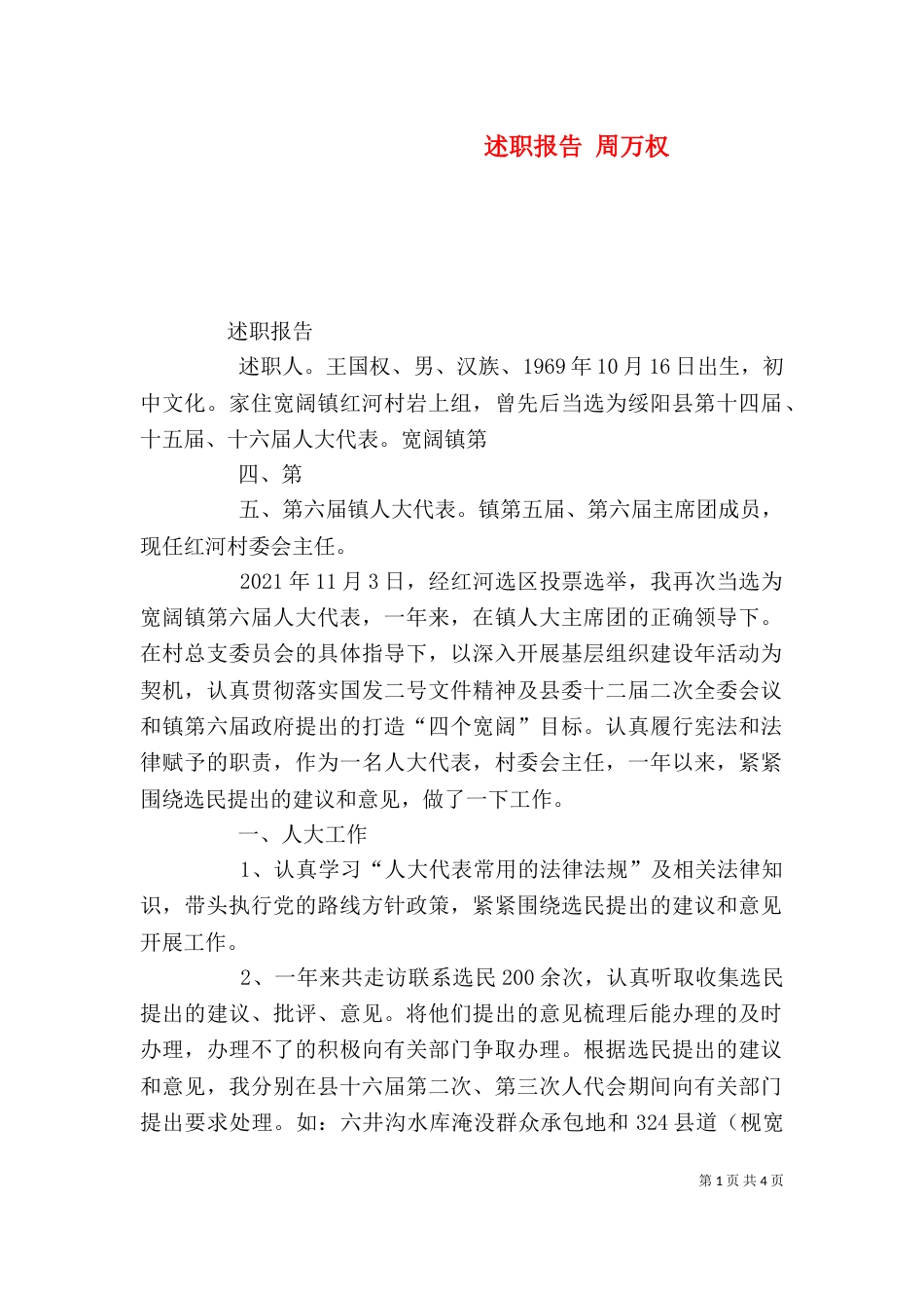 述职报告 周万权（三）_第1页
