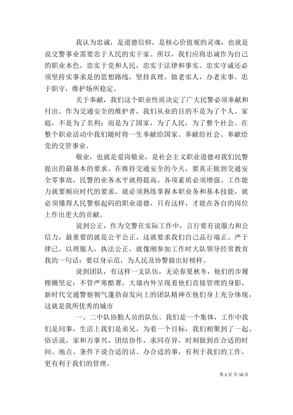 恪守职业道德,践行核心价值,争做忠诚卫士_第2页