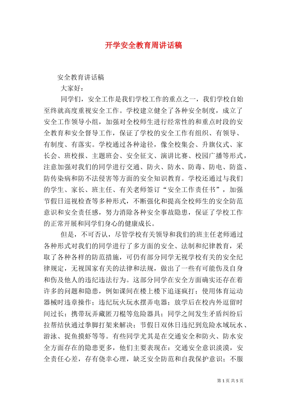 开学安全教育周讲话稿_第1页