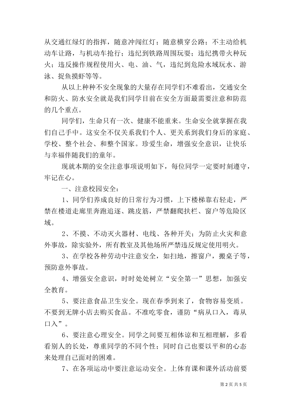 开学安全教育周讲话稿_第2页
