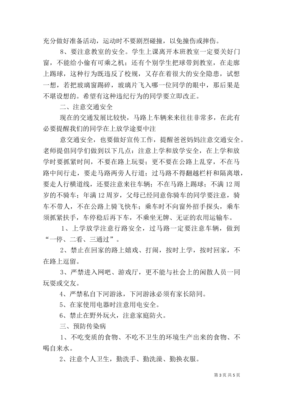 开学安全教育周讲话稿_第3页