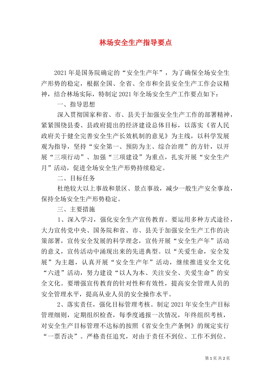 林场安全生产指导要点_第1页