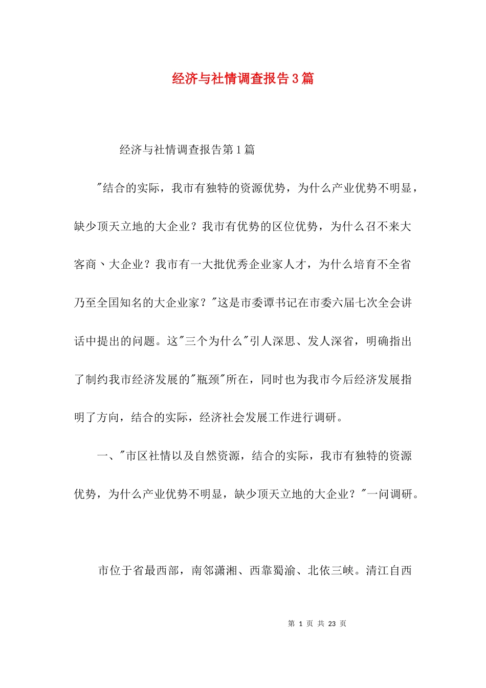 经济与社情调查报告3篇_第1页