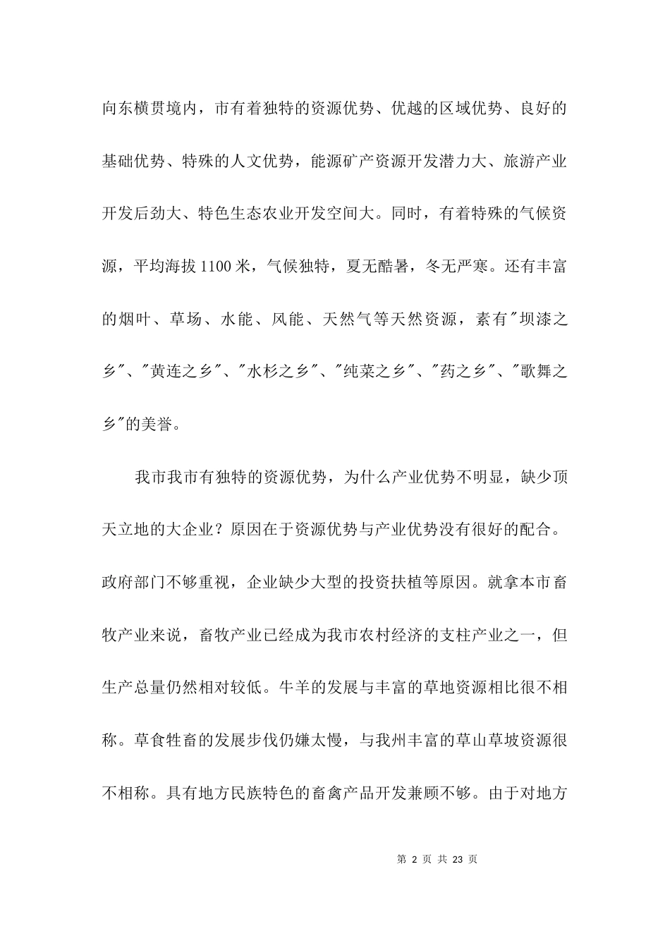 经济与社情调查报告3篇_第2页