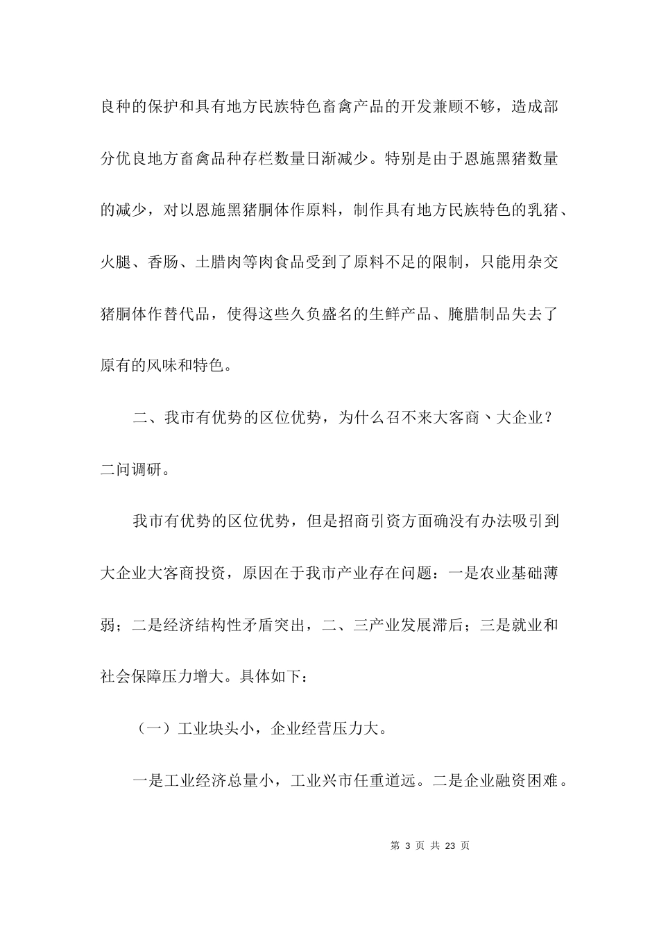 经济与社情调查报告3篇_第3页
