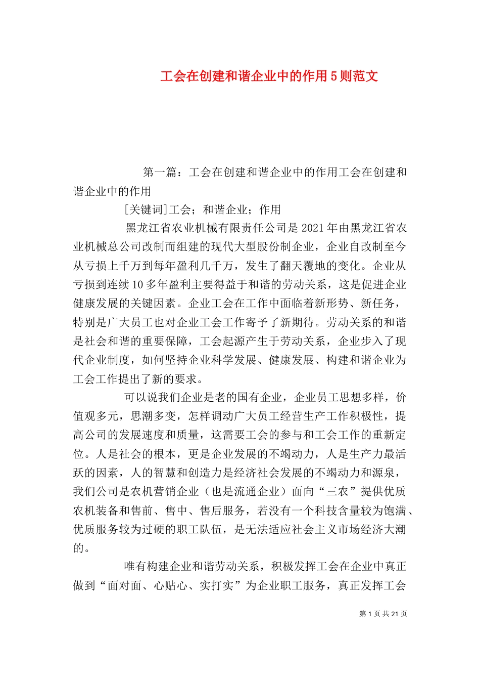 工会在创建和谐企业中的作用5则范文_第1页
