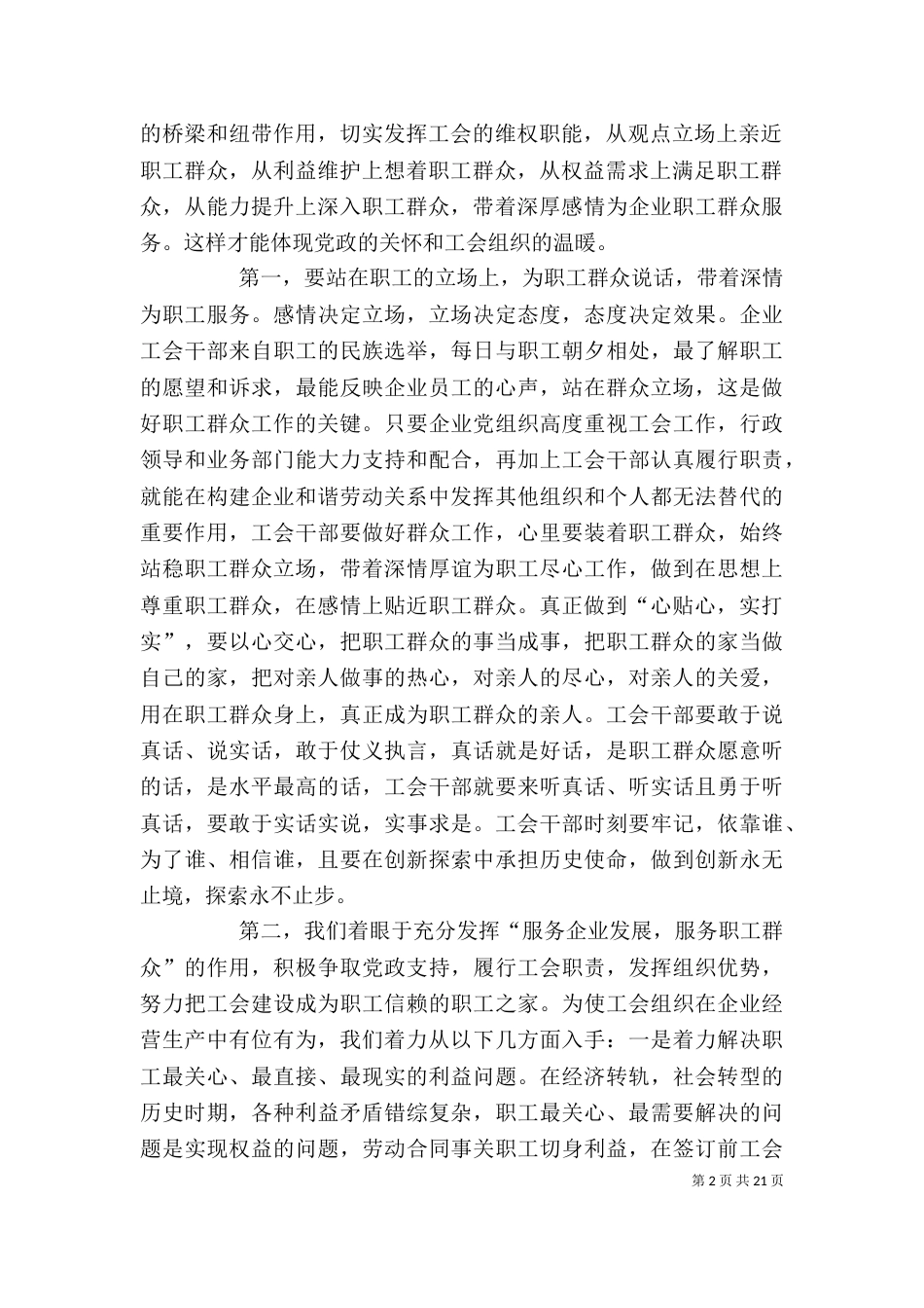 工会在创建和谐企业中的作用5则范文_第2页