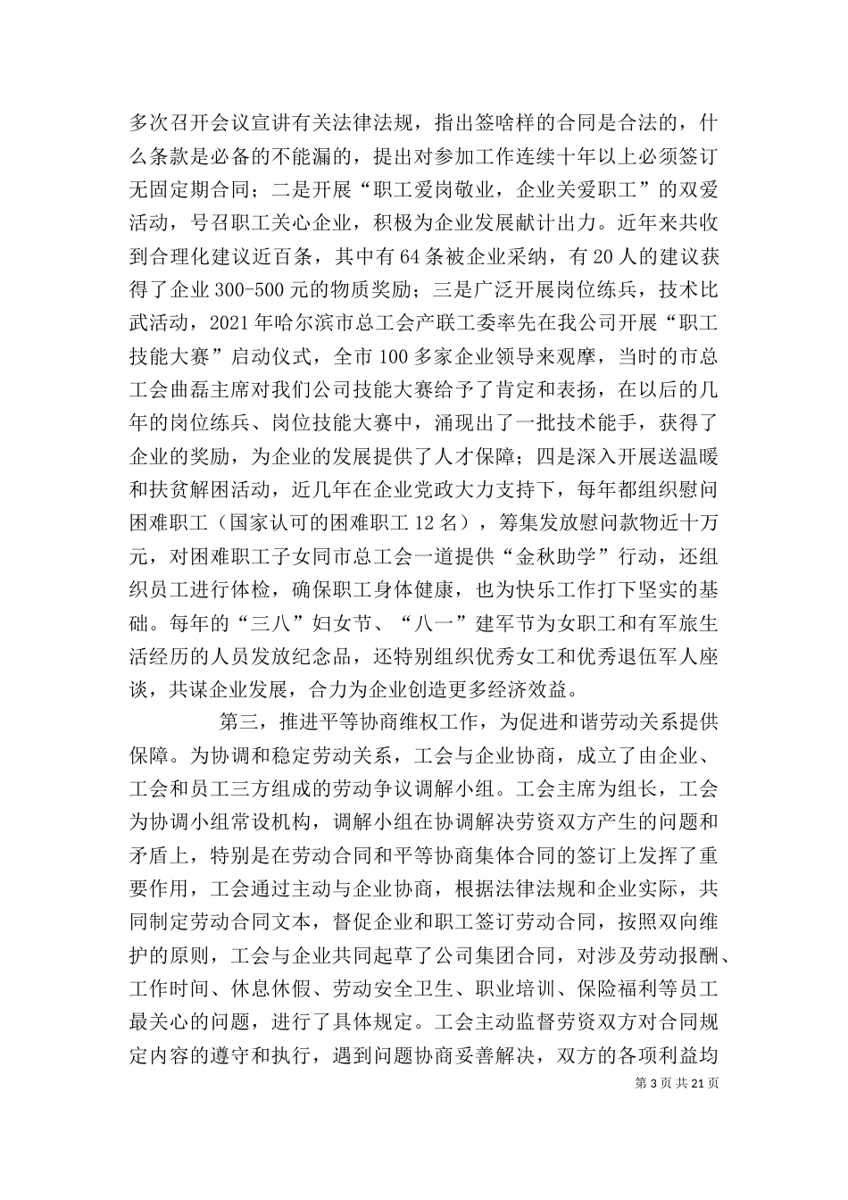 工会在创建和谐企业中的作用5则范文_第3页