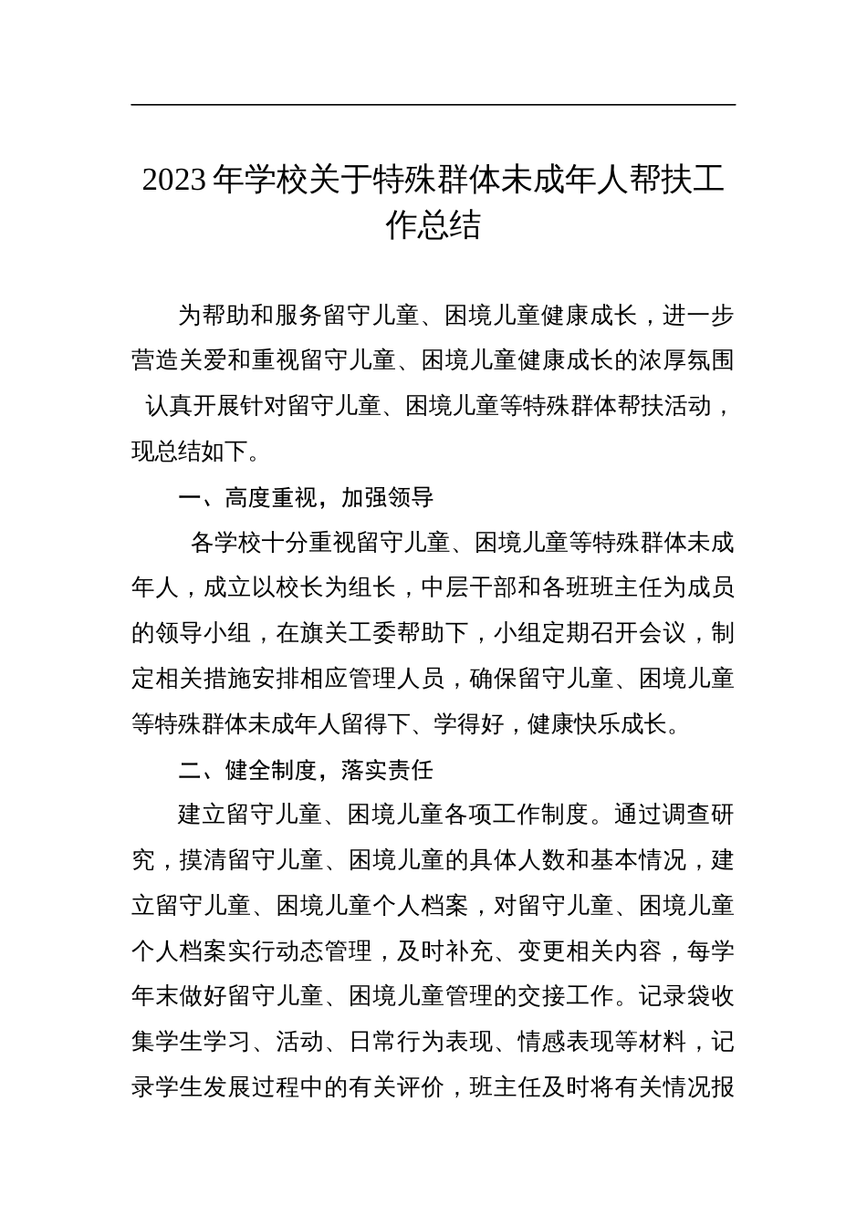 2023年学校关于特殊群体未成年人帮扶工作总结_第1页