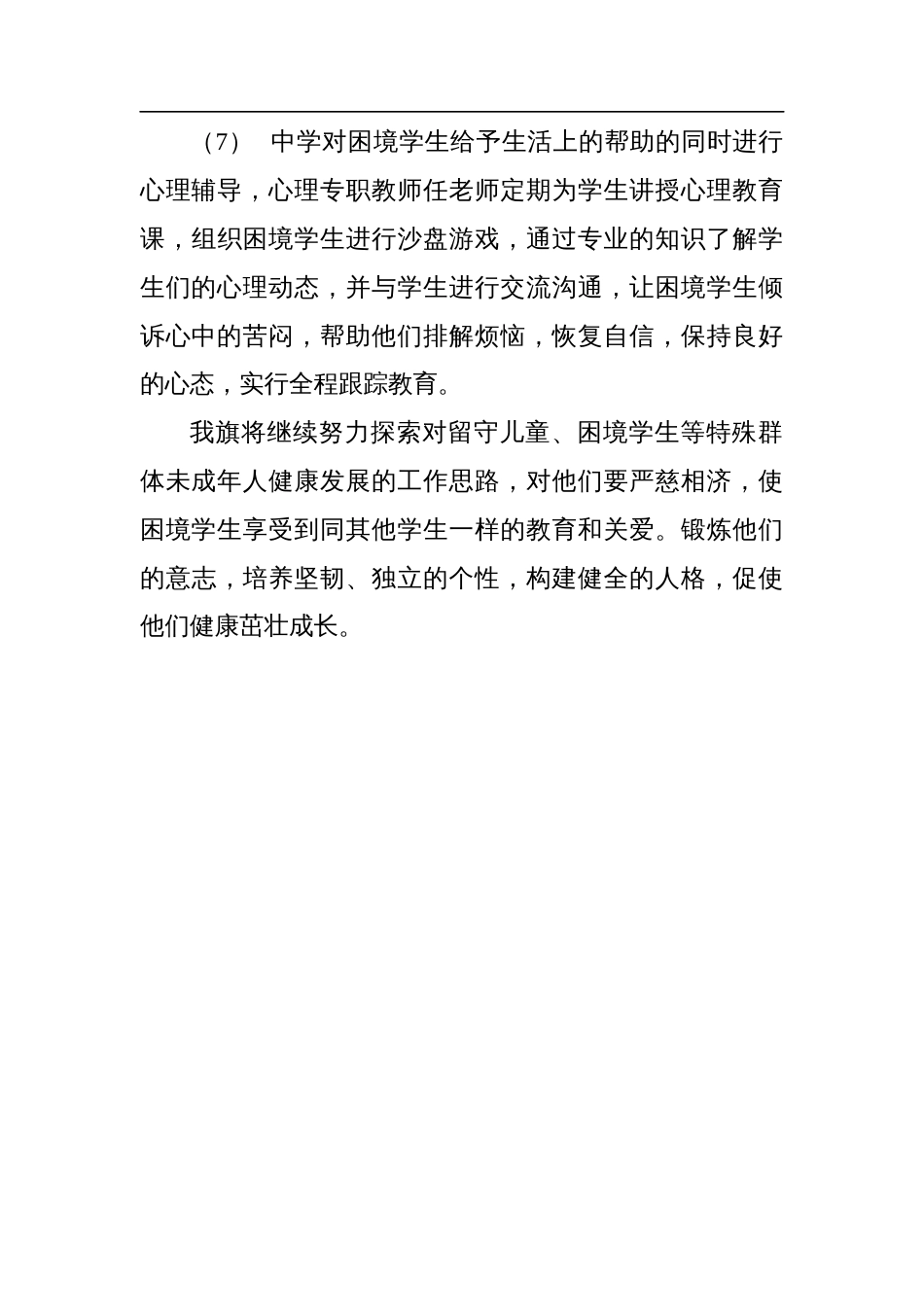 2023年学校关于特殊群体未成年人帮扶工作总结_第3页