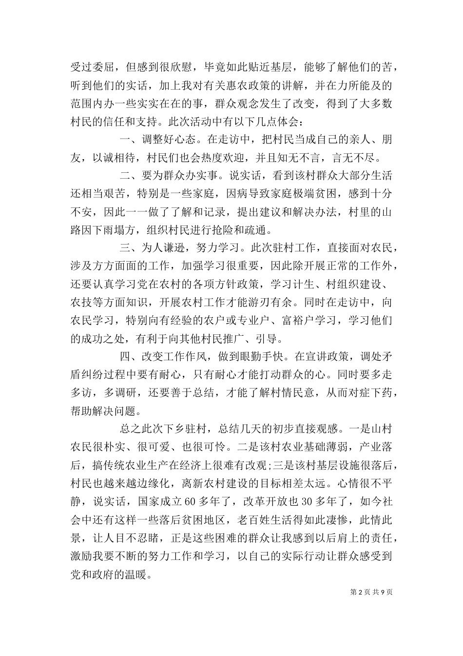 驻村工作感悟精选多篇_第2页