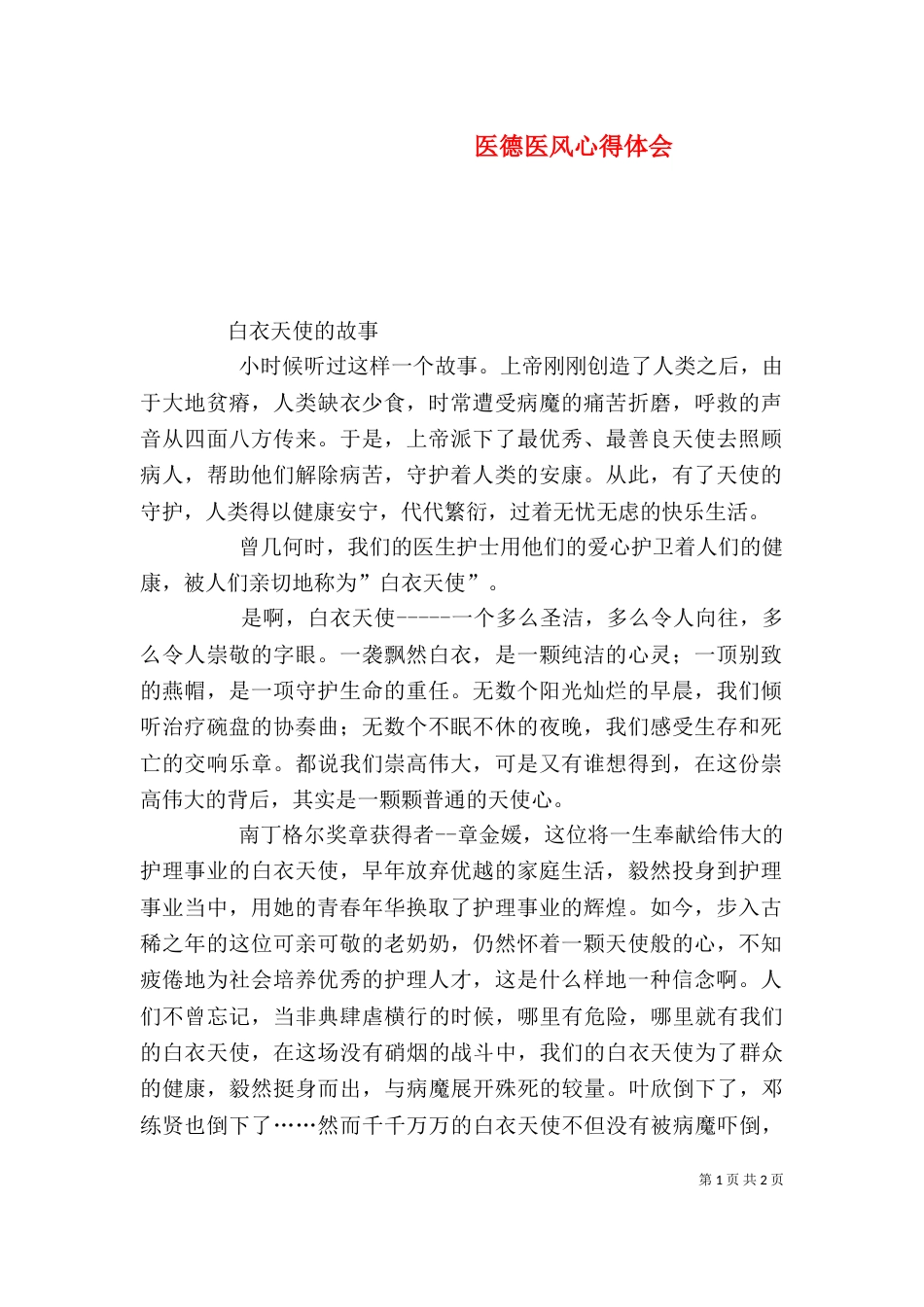 医德医风心得体会（五）_第1页