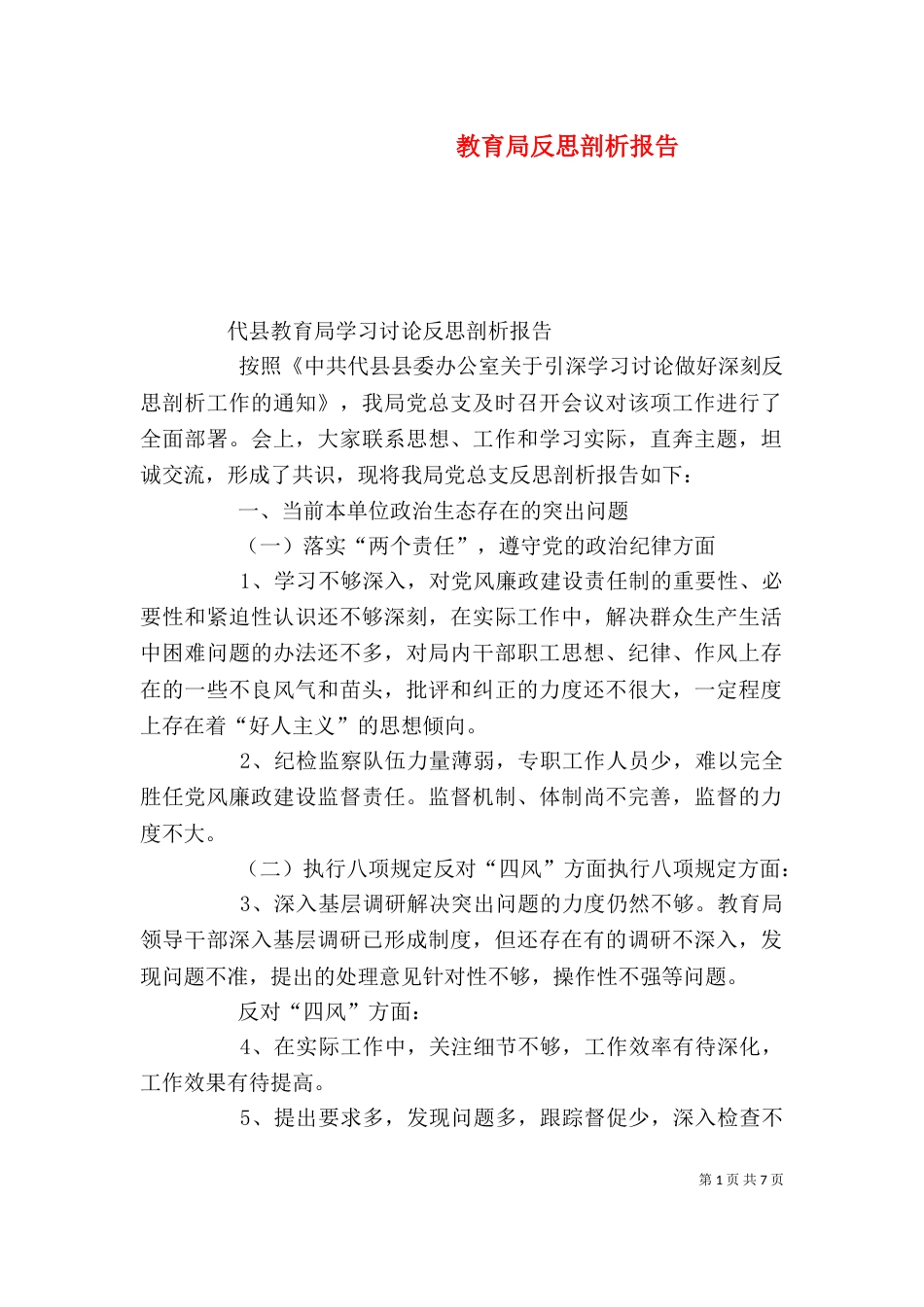 教育局反思剖析报告（四）_第1页